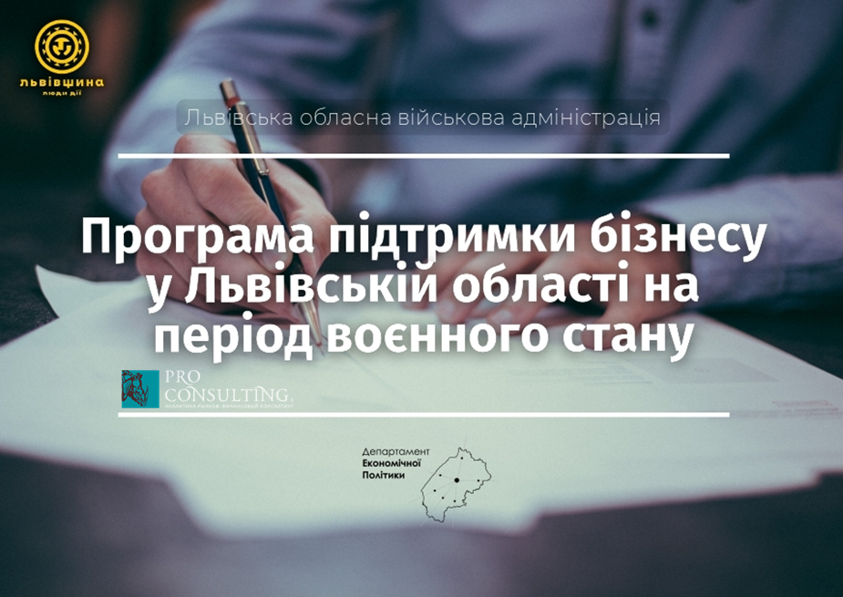 Підтримка бізнесу у Львівській області: аналіз ринків та маркетингові дослідження